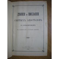 1903 ДЕЯНИЯ И ПОСЛАНИЯ СВЯТЫХ АПОСТОЛОВ (на славянском и русском языках)