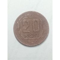 20 копеек 1944 года .