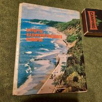 Курорты Калининградского взморья, Москва 1991г.
