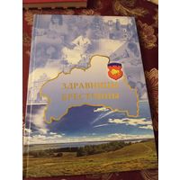 Альбом-справочник "Здравницы Брестчины"