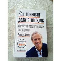 Дэвид Аллен"Как привести дела в порядок"\13д