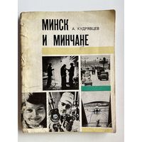 А. Кудрявцев. Минск и минчане