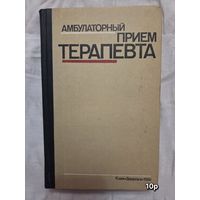 Амбулаторный прием терапевта Нейко Е.М.