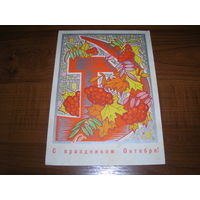 С праздником Октября 1970 год  художник Искринская И. Подписана