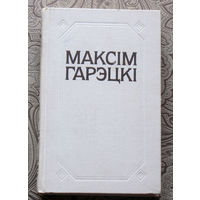 Максiм Гарэцкi Творы. Дзве душы ( аповесць ). Апавяданнi. Жартаулiвы Пiсарэвiч ( п'еса ). Лiтаратурная крытыка i публiцыстыка. Лiсты.