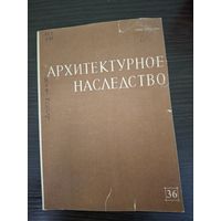 Архитектурное наследство. Выпуск 36
