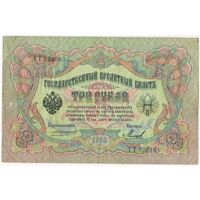 3 рубля 1905 г. Коншин -Михеев . СT 522583 Состояние VF..