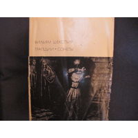 В.Шекспир. Трагедии. Сонеты (БВЛ)
