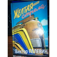 Желтая стрела. Виктор Пелевин