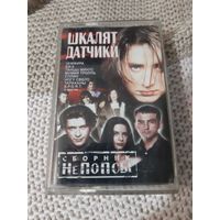 Кассета  Шкалят датчики. Сборник не попсы.