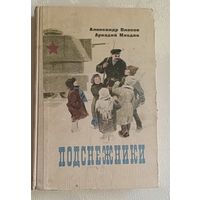 Власов Александр и Млодик Аркадий Подснежники. 1968 (Шк. б-ка)