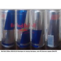 Банка от энергетика Red Bull 250мл 2024.03.24 Австрия по заказу Австрии, имп.РБ (язычок сорван (Bec075