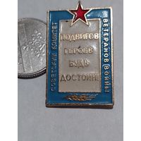 Значок " Комитет Ветеранов войны "