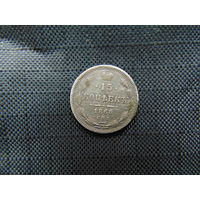 15 копеек 1868