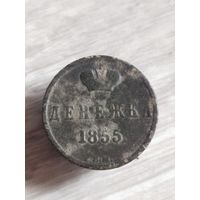 Денежка 1855(д6а)