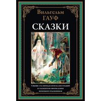 Гауф. Сказки. Свыше 150 иллюстраций и эл. оф. немецких художников
