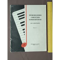 Произведения советских композиторов для аккордеона. Выпуск 1 (3664)