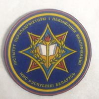 Нарукавный знак. Институт переподготовки и повышения квалификации. МЧС Беларусь. Светлая роща. Борисов.