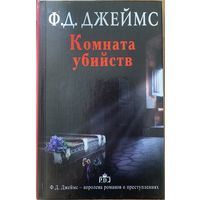 Комната убийств. Джеймс Филлис Дороти.