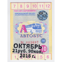 Проездной автобус Барановичи октябрь 2018