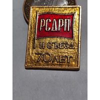 Значок " РСДРП 70 лет "