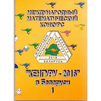 Кенгуру-2016 в Беларуси 1-6 класс. 1+1