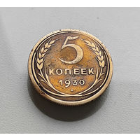 5 копеек 1930 г., СССР, штемпель 1.2., Федорин-16, лот г - 9,1