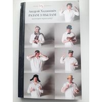 Хадановіч Андрэй. Разам з пылам (с автографом автора)