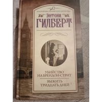 Энтони Гилберт Убийство на Брендон-стрит Выжить тридцать дней Два детектива