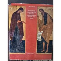 Живопись и миниатюра Москвы середины XV - начала XVI века