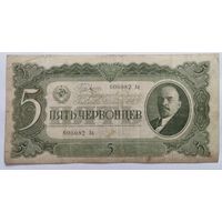 5 червонцев 1937