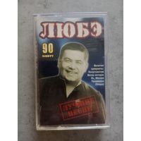Аудио кассета ЛЮБЭ