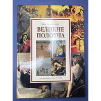 Жан Франсуа Гийу великие полотна 180 цветных иллюстраций