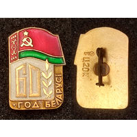 60 год Беларусi