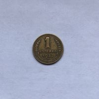 1 копейка 1933