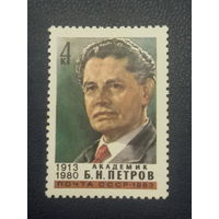 Академик Б.Н.Петров. СССР 1983г.