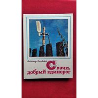 А.С. Миловский  Скачи, добрый единорог