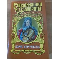 Сподвижники и Фавориты. Борис Шереметев.