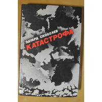 Эдуард Скобелев роман "Катастрофа", автограф автора, твердый переплет, шитый блок