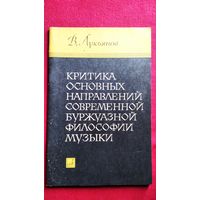 В.Г. Лукьянов  Критика основных направлений современной буржуазной философии музыки