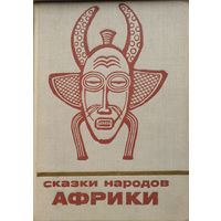 "Сказки народов Африки" серия "Сказки и мифы народов Востока"