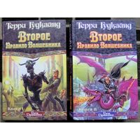 Второе Правило Волшебника, или Камень Слез (комплект из 2 книг). Терри Гудкайнд. Стоимость указана за одну книгу!!!