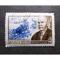 Марка СССР 1970 год Ф.В.Сычков