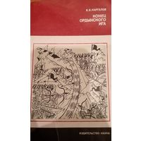 В. В. Каргалов. Конец Ордынского ига