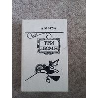 А. Моруа "Три Дюма"