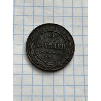 2 копейки 1914 года