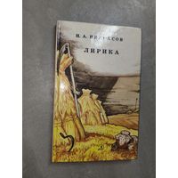 Николай Некрасов "Лирика"