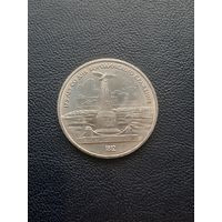 1 рубль 1987. 175 лет Бородинского сражения. Памятник. С 1 рубля