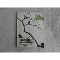 Фелікс Баторын. Зялены тралейбус.  Мiнск. 1986 г. Дарственная и автограф автора. Первое издание.