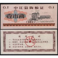 Китай 1983 год Чжунцзян прод.талон (продовольствие) на 0,1ед=1лян=50гр (рис) (rd05 =